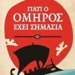 ΓΙΑΤΙ Ο ΟΜΗΡΟΣ ΕΧΕΙ ΣΗΜΑΣΙΑ