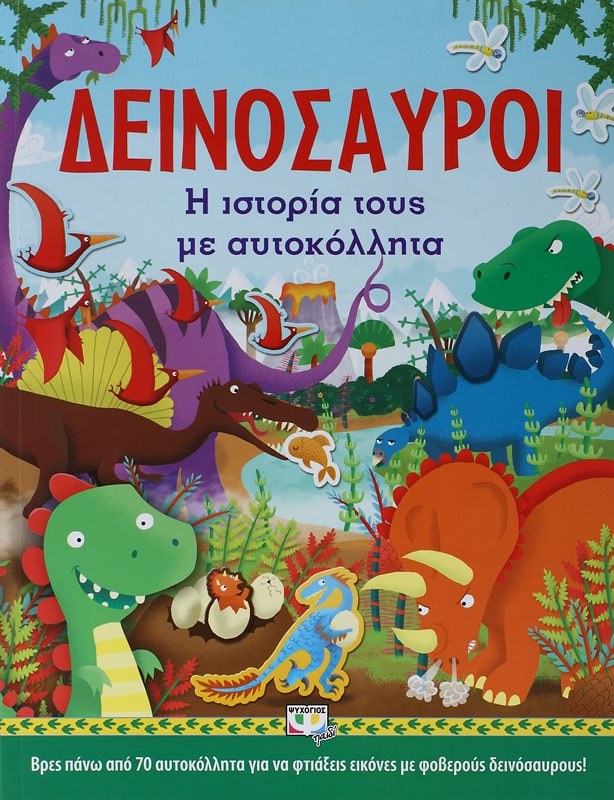 9786180112429_1 ΔΕΙΝΟΣΑΥΡΟΙ: Η ΙΣΤΟΡΙΑ ΤΟΥΣ ΜΕ ΑΥΤΟΚΟΛΛΗΤΑ - Image 1