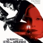 ΤΟ ΚΟΡΙΤΣΙ ΣΤΟΝ ΙΣΤΟ ΤΗΣ ΑΡΑΧΝΗΣ