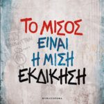 ΤΟ ΜΙΣΟΣ ΕΙΝΑΙ Η ΜΙΣΗ ΕΚΔΙΚΗΣΗ