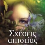 ΣΧΕΣΕΙΣ ΑΠΙΣΤΙΑΣ