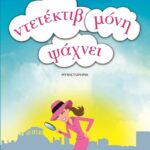 ΝΤΕΤΕΚΤΙΒ ΜΟΝΗ ΨΑΧΝΕΙ