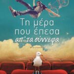 ΤΗ ΜΕΡΑ ΠΟΥ ΕΠΕΣΑ ΑΠ' ΤΑ ΣΥΝΝΕΦΑ