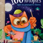 100 ΙΣΤΟΡΙΕΣ ΑΠΟ ΤΟ ΜΑΓΕΜΕΝΟ ΔΑΣΟΣ