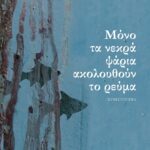 ΜΟΝΟ ΤΑ ΝΕΚΡΑ ΨΑΡΙΑ ΑΚΟΛΟΥΘΟΥΝ ΤΟ ΡΕΥΜΑ