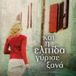 ΚΑΙ Η ΕΛΠΙΔΑ ΓΥΡΙΣΕ ΞΑΝΑ