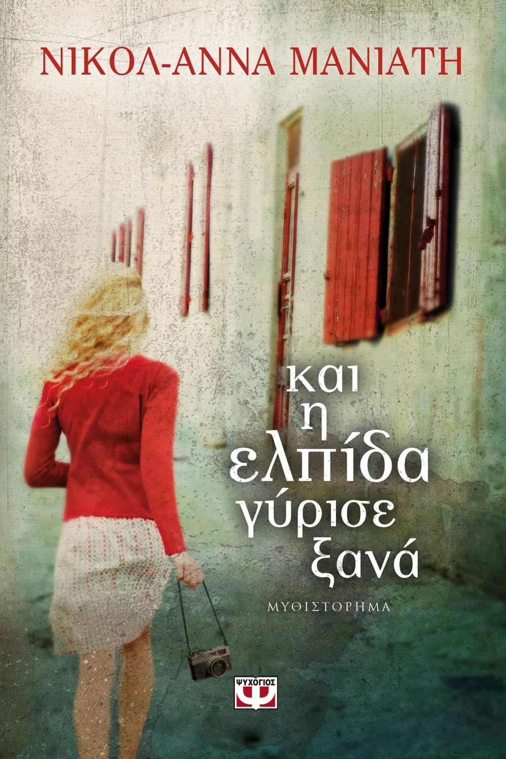 9786180112726_1 ΚΑΙ Η ΕΛΠΙΔΑ ΓΥΡΙΣΕ ΞΑΝΑ - Image 1