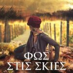 ΦΩΣ ΣΤΙΣ ΣΚΙΕΣ