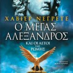 Ο ΜΕΓΑΣ ΑΛΕΞΑΝΔΡΟΣ ΚΑΙ ΟΙ ΑΕΤΟΙ ΤΗΣ ΡΩΜΗΣ