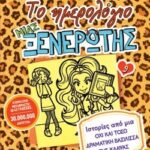ΤΟ ΗΜΕΡΟΛΟΓΙΟ ΜΙΑΣ ΞΕΝΕΡΩΤΗΣ 9: ΙΣΤΟΡΙΕΣ ΑΠΟ ΜΙΑ ΟΧΙ ΚΑΙ ΤΟΣΟ ΔΡΑΜΑΤΙΚΗ ΒΑΣΙΛΙΣΣΑ ΤΗΣ ΚΛΑΨΑΣ