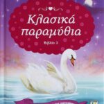 ΚΛΑΣΙΚΑ ΠΑΡΑΜΥΘΙΑ-ΒΙΒΛΙΟ 3