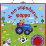 Η ΠΙΟ ΧΑΡΟΥΜΕΝΗ ΦΑΡΜΑ