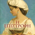 ΟΙ ΚΟΡΕΣ ΤΗΣ ΕΛΛΑΔΑΣ 1 - Η ΕΠΙΣΤΡΟΦΗ