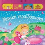 ΜΑΓΙΚΗ ΝΕΡΑΪΔΟΣΚΟΝΗ