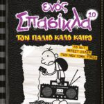 ΤΟ ΗΜΕΡΟΛΟΓΙΟ ΕΝΟΣ ΣΠΑΣΙΚΛΑ 10: ΤΟΝ ΠΑΛΙΟ ΚΑΛΟ ΚΑΙΡΟ