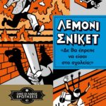 ΟΛΕΣ ΟΙ ΛΑΘΟΣ ΕΡΩΤΗΣΕΙΣ 3 - ΔΕ ΘΑ ΕΠΡΕΠΕ ΝΑ ΕΙΣΑΙ ΣΤΟ ΣΧΟΛΕΙΟ;