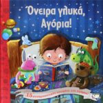 ΟΝΕΙΡΑ ΓΛΥΚΑ, ΑΓΟΡΙΑ!