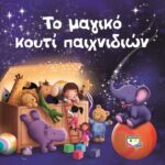 ΤΟ ΜΑΓΙΚΟ ΚΟΥΤΙ ΠΑΙΧΝΙΔΙΩΝ