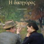 Η ΔΙΚΗΓΟΡΟΣ