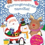 ΓΙΟΡΤΙΝΕΣ ΔΡΑΣΤΗΡΙΟΤΗΤΕΣ- ΧΡΙΣΤΟΥΓΕΝΝΙΑΤΙΚΑ ΠΑΙΧΝΙΔΙΑ!