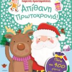 ΓΙΟΡΤΙΝΕΣ ΔΡΑΣΤΗΡΙΟΤΗΤΕΣ- ΑΠΙΘΑΝΗ ΠΡΩΤΟΧΡΟΝΙΑ!