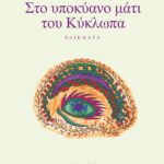 ΣΤΟ ΥΠΟΚΥΑΝΟ ΜΑΤΙ ΤΟΥ ΚΥΚΛΩΠΑ