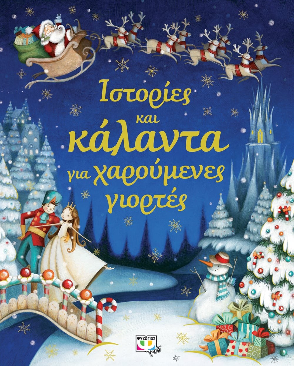 9786180113372_1 ΙΣΤΟΡΙΕΣ ΚΑΙ ΚΑΛΑΝΤΑ ΓΙΑ ΧΑΡΟΥΜΕΝΕΣ ΓΙΟΡΤΕΣ - Image 1