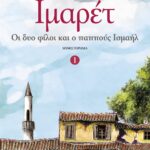 ΙΜΑΡΕΤ 1 - ΟΙ ΔΥΟ ΦΙΛΟΙ ΚΑΙ Ο ΠΑΠΠΟΥΣ ΙΣΜΑΗΛ