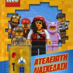 LEGO MIXED: ΑΤΕΛΕΙΩΤΗ ΔΙΑΣΚΕΔΑΣΗ