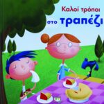 ΚΑΛΟΙ ΤΡΟΠΟΙ ΣΤΟ ΤΡΑΠΕΖΙ