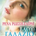 ΒΑΘΥ ΓΑΛΑΖΙΟ