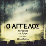 Ο ΑΓΓΕΛΟΣ ΠΟΥ ΕΧΑΣΕ ΤΟΝ ΔΡΟΜΟ ΓΙΑ ΤΟΝ ΠΑΡΑΔΕΙΣΟ
