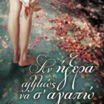 ΑΝ ΗΞΕΡΑ ΑΛΛΙΩΣ ΝΑ Σ' ΑΓΑΠΩ