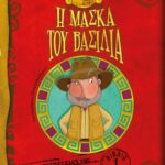 Η ΜΑΣΚΑ ΤΟΥ ΒΑΣΙΛΙΑ - ΟΙ ΠΕΡΙΠΕΤΕΙΕΣ ΤΟΥ ΗΠΙΟΥ ΘΕΡΜΟΚΗΠΙΟΥ 1