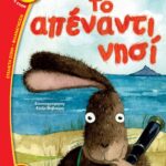 ΤΟ ΑΠΕΝΑΝΤΙ ΝΗΣΙ