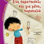 ΕΝΑ ΠΑΡΑΤΣΟΥΚΛΙ ΚΑΙ ΓΙΑ ΜΕΝΑ, ΠΑΡΑΚΑΛΩ