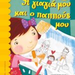 Η ΓΙΑΓΙΑ ΜΟΥ ΚΑΙ Ο ΠΑΠΠΟΥΣ ΜΟΥ