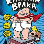 Ο ΚΑΠΕΤΑΝ ΒΡΑΚΑΣ -1- ΟΙ ΠΕΡΙΠΕΤΕΙΕΣ ΤΟΥ
