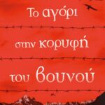 ΤΟ ΑΓΟΡΙ ΣΤΗΝ ΚΟΡΥΦΗ ΤΟΥ ΒΟΥΝΟΥ