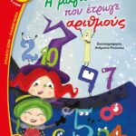 Η ΜΑΓΙΣΣΟΥΛΑ ΠΟΥ ΕΤΡΩΓΕ ΑΡΙΘΜΟΥΣ