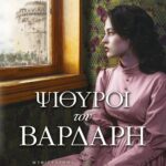 ΨΙΘΥΡΟΙ ΤΟΥ ΒΑΡΔΑΡΗ