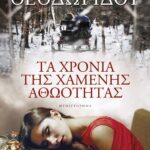 ΤΑ ΧΡΟΝΙΑ ΤΗΣ ΧΑΜΕΝΗΣ ΑΘΩΟΤΗΤΑΣ