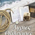 ΑΓΡΙΕΣ ΘΑΛΑΣΣΕΣ