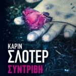 ΣΥΝΤΡΙΒΗ