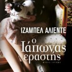 Ο ΙΑΠΩΝΑΣ ΕΡΑΣΤΗΣ