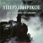 ΥΠΕΡΣΙΒΗΡΙΚΟΣ - ΕΩΣ ΤΗΝ ΑΚΡΗ ΤΟΥ ΚΟΣΜΟΥ