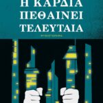 Η ΚΑΡΔΙΑ ΠΕΘΑΙΝΕΙ ΤΕΛΕΥΤΑΙΑ