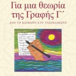 ΓΙΑ ΜΙΑ ΘΕΩΡΙΑ ΤΗΣ ΓΡΑΦΗΣ Γ