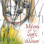 ΜΕΣΑ ΑΠ' ΤΙΣ ΖΩΕΣ ΤΩΝ ΑΛΛΩΝ