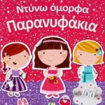 ΝΤΥΝΩ ΟΜΟΡΦΑ ΠΑΡΑΝΥΦΑΚΙΑ